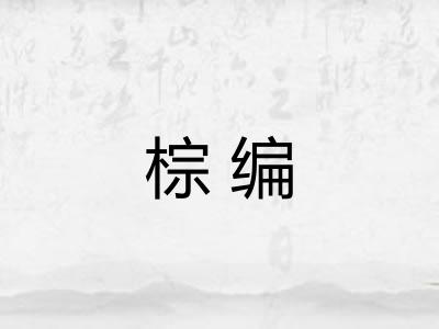 棕编