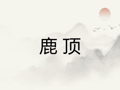 鹿顶