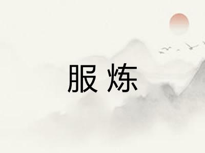 服炼
