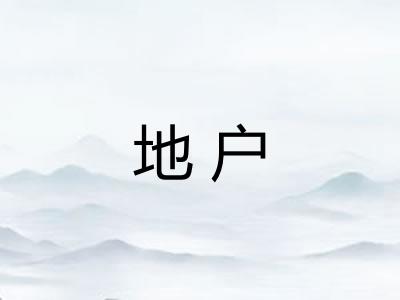 地户