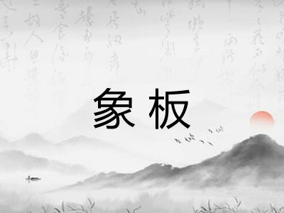 象板