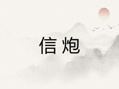信炮