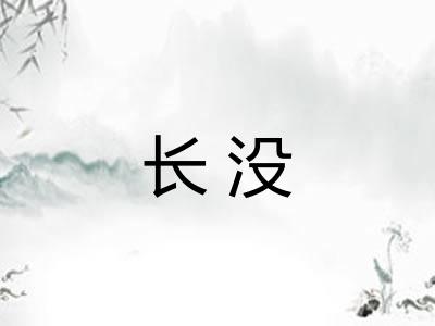 长没