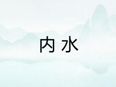 内水