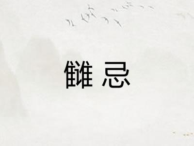 雠忌