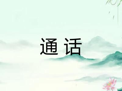 通话