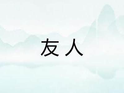 友人