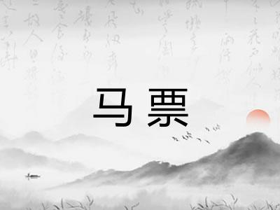 马票