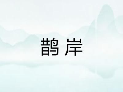 鹊岸