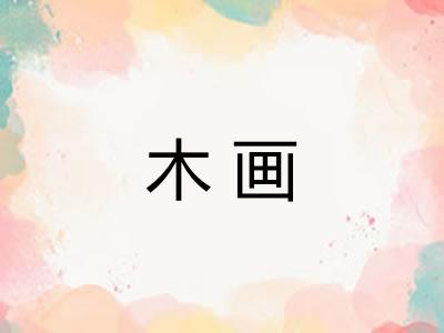 木画