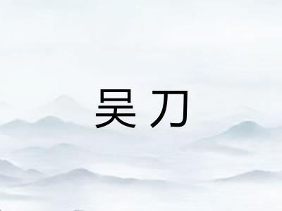 吴刀