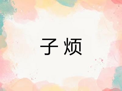 子烦