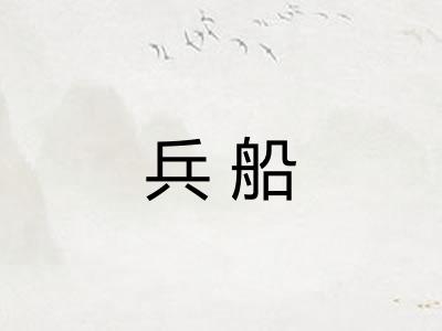 兵船