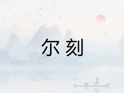 尔刻
