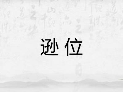 逊位