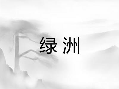 绿洲