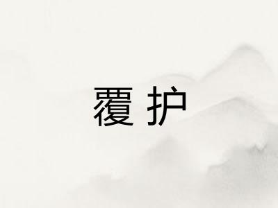 覆护