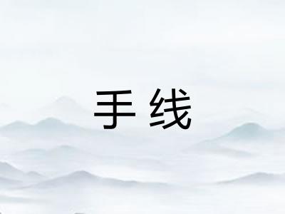 手线