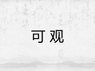 可观