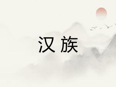 汉族