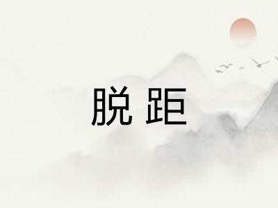 脱距