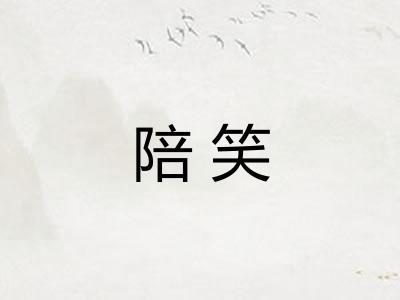 陪笑