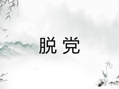 脱党