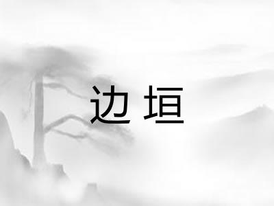 边垣