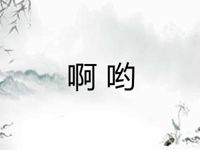 啊哟