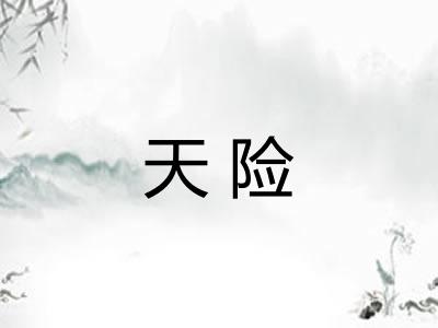 天险