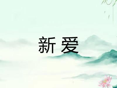 新爱