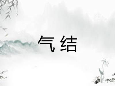 气结