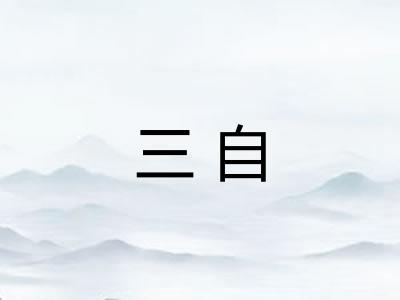 三自