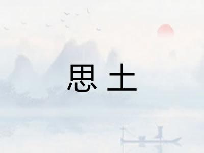 思土