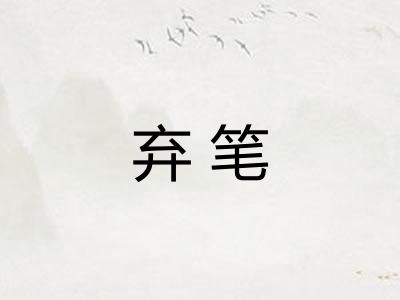 弃笔