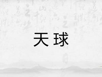 天球