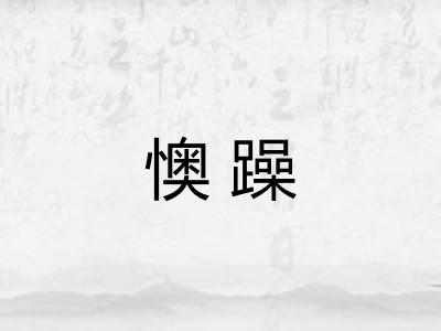 懊躁