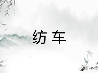 纺车
