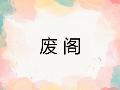废阁