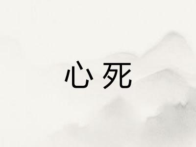 心死