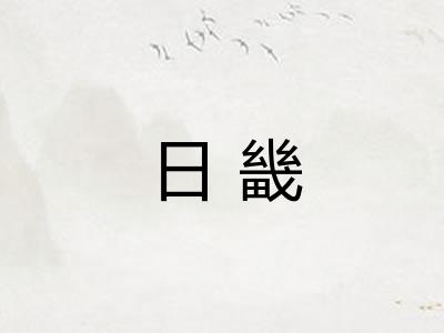 日畿
