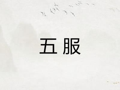 五服
