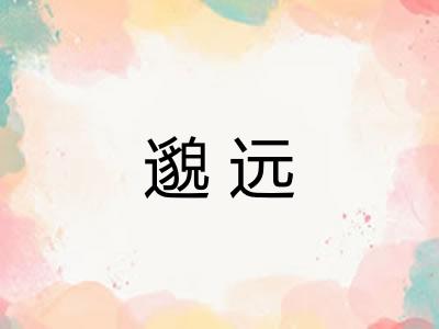 邈远