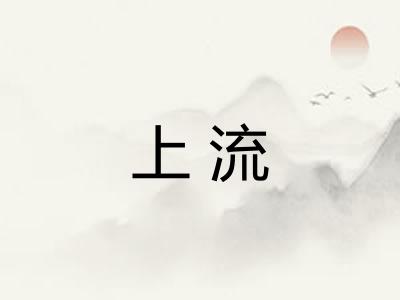 上流