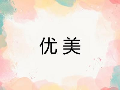 优美