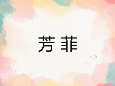 芳菲