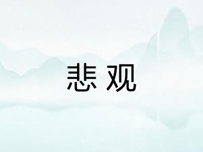 悲观