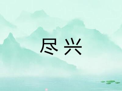 尽兴