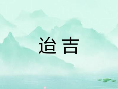 迨吉