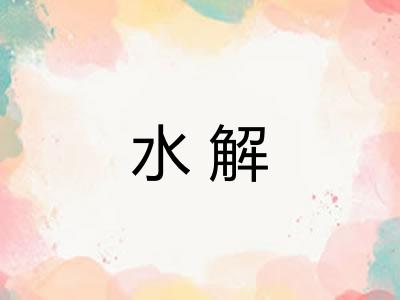水解